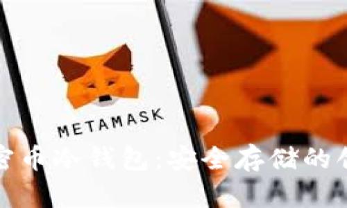 全面解析加密币冷钱包：安全存储的创新解决方案