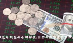 数字钱包子钱包的全部解读：让你的数