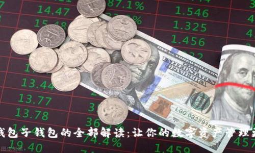 数字钱包子钱包的全部解读：让你的数字资产管理更轻松