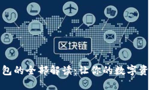 数字钱包子钱包的全部解读：让你的数字资产管理更轻松
