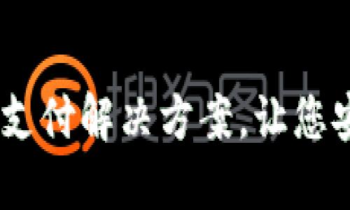 临时数字钱包：创新支付解决方案，让您安全便捷地管理资金