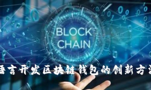 使用Go语言开发区块链钱包的创新方法与优势