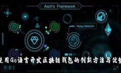使用Go语言开发区块链钱包的创新方法