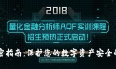 区块链钱包加密指南：保护您的数字资