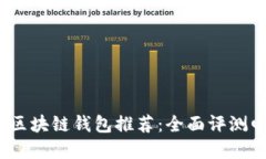 2023年最佳区块链钱包推荐：全面评测