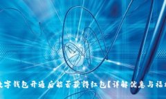 数字钱包开通后能否获得红包？详解优