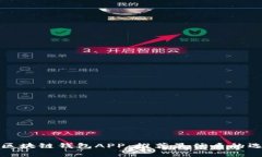 轻松找到你的区块链钱包APP：推荐最优