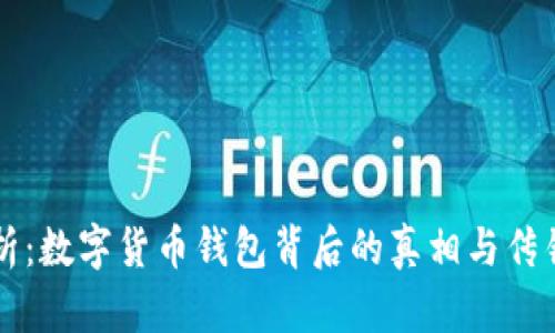 深入解析：数字货币钱包背后的真相与传销的关系