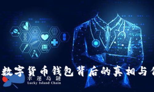深入解析：数字货币钱包背后的真相与传销的关系