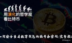 如何安全查看数字钱包的编号和密码：