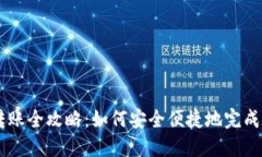 区块链钱包转账全攻略：如何安全便捷