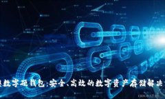 冬奥数字硬钱包：安全、高效的数字资