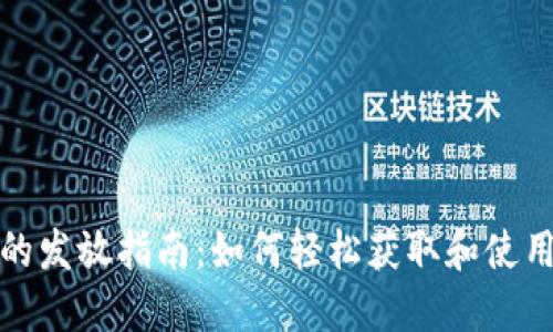 数字钱包的发放指南：如何轻松获取和使用数字钱包