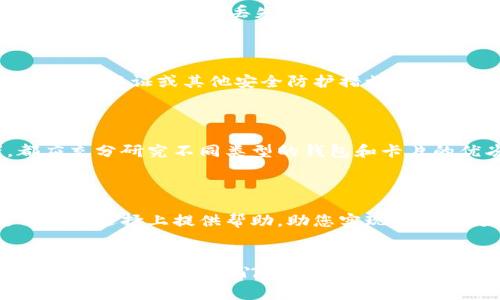    区块链钱包选择指南：如何根据卡类型您的数字资产管理  / 

 guanjianci  区块链钱包, 数字资产, 卡类型, 安全性  /guanjianci 

引言
随着区块链技术的飞速发展，数字资产管理成为越来越多人关注的焦点。无论您是投资者、交易者还是普通用户，选择合适的区块链钱包都显得尤为重要。在众多钱包中，关于卡类型的选择更是一个复杂而关键的环节。本文将深入探讨区块链钱包的选择策略，特别是在卡类型上的。

区块链钱包的基本概念
区块链钱包是用于存储和管理数字货币的工具。它不仅提供了一个安全的环境来保存资产，还允许用户进行各种交易。通常，这些钱包可以分为硬件钱包、软件钱包和纸钱包等。每种类型的钱包都有其独特的优缺点，适合不同需求的用户。

了解卡类型的多样性
当前市面上的区块链钱包，根据不同的支付方式和使用场景，分为多种卡类型。例如，有些钱包提供预付卡功能，让用户可以通过将数字资产转化为法币进行消费。而另一些则专注于储存和交易，几乎不涉及传统的卡片操作。
选择合适的卡类型，不仅能够提高您的使用体验，还能提升安全性及管理效率。在选择过程中，应同时考虑您的交易习惯以及安全需求。

硬件钱包：安全首选
硬件钱包如Ledger和Trezor，是以安全著称的资产储存方式。它们采用物理设备存储私钥，极大地降低了黑客攻击的风险，成为了数字资产管理的“保险箱”。
在选择硬件钱包时，您可能会遇到不同的卡类型，比如种子卡和恢复卡等。这些卡不仅帮助您在设备丢失或损坏时恢复资产，还可以根据不同的币种和使用场景进行定制。

软件钱包：灵活便捷
相对而言，软件钱包则更加灵活，适合日常小额交易。通过手机或电脑进行操作，用户可以轻松进行资产转账、充值和提现。一些软件钱包还提供扩展功能，比如链接信用卡。此类钱包卡片的选择尤为重要，因为它直接影响到您的消费体验。
若您经常在线购物，建议选择能支持多种卡类型的钱包。这样的钱包不仅允许您用数字货币消费，也能满意您的其他支付需求。

纸钱包：离线安全
纸钱包是一种最基础、最原始的储存方式。它通过纸张形式存储私钥，完全不与网络连接，因此逃避了网络攻击的风险。然而，一旦纸质钱包丢失或损坏，那么其中的资产也将不可恢复。
在这种情况下，用户需选择适合纸钱包的卡类型，确保策划周全。如需有备份选项，可以考虑使用种子恢复卡来增强安全性。

选择依据：安全性和功能性
选择钱包的卡类型时，您应关注安全性和功能性的结合。其一，安全性是保证资产安全的关键。如果选择的卡片类型不支持多重认证或其他安全防护措施，那么您的资产可能面临风险。
其二，功能性直接影响您的使用体验。如果选择的卡片非常复杂，您在进行交易时可能会感到困惑，进而影响您的交易效率。

总结：兼顾需求与安全
综上所述，选择合适的区块链钱包及其卡类型关乎您的资产安全与日常使用体验。无论您是新手还是有经验的投资者，都应充分研究不同类型的钱包和卡片的优劣势。最终，找到那款能够满足您独特需求的钱包，将有助于您更高效、更安全地管理您的数字资产。
记住，安全无小事，选择适合自己的区块链钱包，也许就是您数字资产管理成功与否的关键所在。

后记
在这个快速变化的数字时代，保持信息的更新和学习策略的灵活，将让您始终处于领先地位。希望本文能为您在区块链钱包的选择上提供帮助，助您实现资产的更好管理。

持续学习与更新
区块链领域不断创新，新技术、新产品层出不穷，了解最新的动态和研究，将有助于您做出更加明智的决策。加入相关的社区、论坛，或订阅专门的信息平台，将使您在专业道路上走得更远。