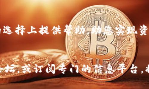    区块链钱包选择指南：如何根据卡类型您的数字资产管理  / 

 guanjianci  区块链钱包, 数字资产, 卡类型, 安全性  /guanjianci 

引言
随着区块链技术的飞速发展，数字资产管理成为越来越多人关注的焦点。无论您是投资者、交易者还是普通用户，选择合适的区块链钱包都显得尤为重要。在众多钱包中，关于卡类型的选择更是一个复杂而关键的环节。本文将深入探讨区块链钱包的选择策略，特别是在卡类型上的。

区块链钱包的基本概念
区块链钱包是用于存储和管理数字货币的工具。它不仅提供了一个安全的环境来保存资产，还允许用户进行各种交易。通常，这些钱包可以分为硬件钱包、软件钱包和纸钱包等。每种类型的钱包都有其独特的优缺点，适合不同需求的用户。

了解卡类型的多样性
当前市面上的区块链钱包，根据不同的支付方式和使用场景，分为多种卡类型。例如，有些钱包提供预付卡功能，让用户可以通过将数字资产转化为法币进行消费。而另一些则专注于储存和交易，几乎不涉及传统的卡片操作。
选择合适的卡类型，不仅能够提高您的使用体验，还能提升安全性及管理效率。在选择过程中，应同时考虑您的交易习惯以及安全需求。

硬件钱包：安全首选
硬件钱包如Ledger和Trezor，是以安全著称的资产储存方式。它们采用物理设备存储私钥，极大地降低了黑客攻击的风险，成为了数字资产管理的“保险箱”。
在选择硬件钱包时，您可能会遇到不同的卡类型，比如种子卡和恢复卡等。这些卡不仅帮助您在设备丢失或损坏时恢复资产，还可以根据不同的币种和使用场景进行定制。

软件钱包：灵活便捷
相对而言，软件钱包则更加灵活，适合日常小额交易。通过手机或电脑进行操作，用户可以轻松进行资产转账、充值和提现。一些软件钱包还提供扩展功能，比如链接信用卡。此类钱包卡片的选择尤为重要，因为它直接影响到您的消费体验。
若您经常在线购物，建议选择能支持多种卡类型的钱包。这样的钱包不仅允许您用数字货币消费，也能满意您的其他支付需求。

纸钱包：离线安全
纸钱包是一种最基础、最原始的储存方式。它通过纸张形式存储私钥，完全不与网络连接，因此逃避了网络攻击的风险。然而，一旦纸质钱包丢失或损坏，那么其中的资产也将不可恢复。
在这种情况下，用户需选择适合纸钱包的卡类型，确保策划周全。如需有备份选项，可以考虑使用种子恢复卡来增强安全性。

选择依据：安全性和功能性
选择钱包的卡类型时，您应关注安全性和功能性的结合。其一，安全性是保证资产安全的关键。如果选择的卡片类型不支持多重认证或其他安全防护措施，那么您的资产可能面临风险。
其二，功能性直接影响您的使用体验。如果选择的卡片非常复杂，您在进行交易时可能会感到困惑，进而影响您的交易效率。

总结：兼顾需求与安全
综上所述，选择合适的区块链钱包及其卡类型关乎您的资产安全与日常使用体验。无论您是新手还是有经验的投资者，都应充分研究不同类型的钱包和卡片的优劣势。最终，找到那款能够满足您独特需求的钱包，将有助于您更高效、更安全地管理您的数字资产。
记住，安全无小事，选择适合自己的区块链钱包，也许就是您数字资产管理成功与否的关键所在。

后记
在这个快速变化的数字时代，保持信息的更新和学习策略的灵活，将让您始终处于领先地位。希望本文能为您在区块链钱包的选择上提供帮助，助您实现资产的更好管理。

持续学习与更新
区块链领域不断创新，新技术、新产品层出不穷，了解最新的动态和研究，将有助于您做出更加明智的决策。加入相关的社区、论坛，或订阅专门的信息平台，将使您在专业道路上走得更远。