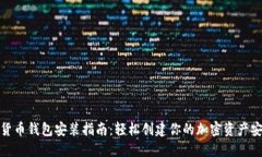数字货币钱包安装指南：轻松创建你的