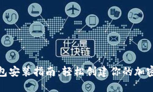 数字货币钱包安装指南：轻松创建你的加密资产安全港