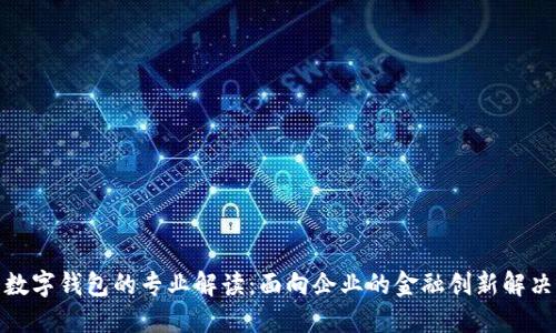 对公数字钱包的专业解读：面向企业的金融创新解决方案