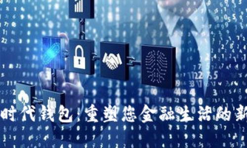 数字时代钱包：重塑您金融生活的新平台