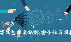 2023年硬件数字钱包排名分析：安全性