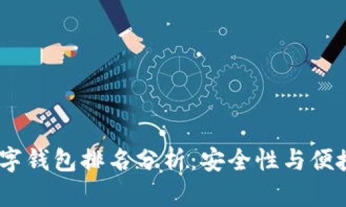 2023年硬件数字钱包排名分析：安全性与便捷性的完美结合