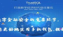   如何为手机钱包设置密码，保障您的