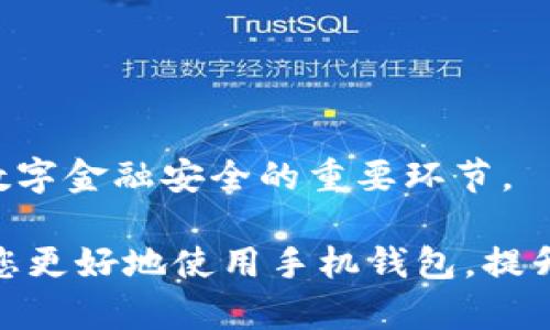   如何为手机钱包设置密码，保障您的资金安全 / 

 guanjianci 手机钱包, 设置密码, 资金安全, 钱包保护 /guanjianci 

引言

在数字支付快速发展的今天，手机钱包已经成为我们日常生活中不可或缺的工具。通过手机钱包，我们可以轻松地进行购物、转账、收款、支付水电费等各类操作。然而，随着使用频率的增加，手机钱包的安全性问题也愈发引起关注。那么，我们应该如何为手机钱包设置密码，以保障我们的财务安全呢？本文将为您详细介绍正确的设置步骤以及一些相关的安全建议。

第一步：选择合适的手机钱包

在设置密码之前，首先要选择一个合适且安全的手机钱包。目前市面上有多种手机钱包，如支付宝、微信支付、Apple Pay等。这些钱包不仅便捷，而且通常会提供多重安全保护措施。选择一个具备良好用户评价和安全性能的钱包，能够为之后的密码设置奠定基础。

在选择手机钱包时，建议关注以下几个点：

ul
    listrong用户反馈：/strong选择那些用户普遍反映安全性高、客服响应及时的钱包。/li
    listrong功能全面：/strong确保选择的钱包支持你经常使用的功能，比如转账、购物和支付。/li
    listrong安全性机制：/strong钱包是否提供多重身份验证、支付密码等安全保护措施。/li
/ul

第二步：下载并安装手机钱包应用

一旦选择了合适的手机钱包，就可以前往应用商店下载并安装相应的应用程序。安装完成后，打开应用，您会进入一个注册或登录界面。如果您是第一次使用该钱包，接下来需要按照应用引导进行注册。

在注册过程中，通常需要提供一些基本信息，如手机号码、电子邮件地址等。此处要特别注意的是，确保您输入的信息真实有效，以便于后续的账户验证和找回密码。

第三步：设置初始密码

完成注册后，进入钱包的主界面，通常会有一个“设置”或“安全中心”选项。点击进入后，您会看到有关密码设置的选项。

此时，您需要设置一个强密码。一个强密码的基本特征包括：

ul
    li长度：密码至少应包含8个字符。/li
    li复杂性：使用字母、数字和特殊符号的组合。例如：d2f#G7h!/li
    li唯一性：避免使用常见的密码，如“123456”、“password”等。/li
/ul

当您设置好密码后，系统通常会要求您再次确认输入，以确保没有错误。

第四步：开启指纹或面部识别

除了传统的密码设置，许多手机钱包还支持生物识别功能，例如指纹识别或面部识别。这些生物识别方式不仅更加便捷，而且安全性更高。

在您完成初步的密码设置后，建议务必开启指纹或面部识别功能。操作步骤大致如下：

ul
    li点击“设置”或“安全中心”选项。/li
    li选择“ biometrics”或“指纹识别”选项。/li
    li按照系统提示，录入您的指纹或面部信息。/li
/ul

完成后，每次打开手机钱包时，您将能够通过指纹或面部识别快速登录，而无需每次都输入密码。

第五步：定期修改密码与开启通知

设置完密码后，为了更好地保障资金安全，建议定期修改您的密码。根据安全专家的建议，至少每三个月修改一次密码；如果您的手机钱包出现过可疑交易或账户异常，则应立即更改密码。

同时，为了能够及时发现并应对潜在的安全威胁，建议开启手机钱包的交易提醒功能。当您进行交易时，系统会向您发送消息通知，这样若发现任何不明交易，您可以第一时间采取措施。

第六步：避免公共网络下的使用

在使用手机钱包时，尽量避免在公共Wi-Fi或不安全的网络环境中进行交易。这是因为公共网络往往更容易遭受黑客攻击，您的金融信息可能因此受到威胁。如果必须在外使用网络支付，最好使用手机的移动数据网络。

第七步：注意相关更新与提醒

手机钱包的软件更新通常会包含新的安全功能以及bug修复。因此，保持应用程序的最新状态，您将能及时享受到最先进的安全措施。

请务必重视来自钱包应用的通知和更新信息。这些消息通常会包含关于账户安全的有用建议或警示，帮助您提高对潜在风险的警惕性。

第八步：了解清楚相关政策与索赔流程

每个手机钱包都有其特定的使用条款和索赔政策。在使用之前，建议仔细阅读相关文档，特别是在涉及到资金安全和账户保护的部分。

如果遇到问题，例如账户被盗或存在未经授权的交易，了解清楚如何进行投诉和索赔是非常重要的。通常在钱包的设置界面，您会找到相关的帮助选项。

结论

通过上述的步骤，您将能够有效地为手机钱包设置密码，保障您的资金安全。无论是选择合适的钱包、设置强密码，还是开启生物识别功能及定期修改密码，都是确保您数字金融安全的重要环节。

随着科技的发展，数字钱包的种类和功能不断丰富，学会如何正确使用这些工具不仅能让我们的生活更加便利，也能随时保护我们的财务安全。希望这篇文章能够帮助您更好地使用手机钱包，提升安全意识，保护好自己的资金。为了更好的用户体验，务必多加实践与探索。
