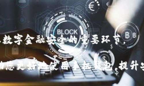   如何为手机钱包设置密码，保障您的资金安全 / 

 guanjianci 手机钱包, 设置密码, 资金安全, 钱包保护 /guanjianci 

引言

在数字支付快速发展的今天，手机钱包已经成为我们日常生活中不可或缺的工具。通过手机钱包，我们可以轻松地进行购物、转账、收款、支付水电费等各类操作。然而，随着使用频率的增加，手机钱包的安全性问题也愈发引起关注。那么，我们应该如何为手机钱包设置密码，以保障我们的财务安全呢？本文将为您详细介绍正确的设置步骤以及一些相关的安全建议。

第一步：选择合适的手机钱包

在设置密码之前，首先要选择一个合适且安全的手机钱包。目前市面上有多种手机钱包，如支付宝、微信支付、Apple Pay等。这些钱包不仅便捷，而且通常会提供多重安全保护措施。选择一个具备良好用户评价和安全性能的钱包，能够为之后的密码设置奠定基础。

在选择手机钱包时，建议关注以下几个点：

ul
    listrong用户反馈：/strong选择那些用户普遍反映安全性高、客服响应及时的钱包。/li
    listrong功能全面：/strong确保选择的钱包支持你经常使用的功能，比如转账、购物和支付。/li
    listrong安全性机制：/strong钱包是否提供多重身份验证、支付密码等安全保护措施。/li
/ul

第二步：下载并安装手机钱包应用

一旦选择了合适的手机钱包，就可以前往应用商店下载并安装相应的应用程序。安装完成后，打开应用，您会进入一个注册或登录界面。如果您是第一次使用该钱包，接下来需要按照应用引导进行注册。

在注册过程中，通常需要提供一些基本信息，如手机号码、电子邮件地址等。此处要特别注意的是，确保您输入的信息真实有效，以便于后续的账户验证和找回密码。

第三步：设置初始密码

完成注册后，进入钱包的主界面，通常会有一个“设置”或“安全中心”选项。点击进入后，您会看到有关密码设置的选项。

此时，您需要设置一个强密码。一个强密码的基本特征包括：

ul
    li长度：密码至少应包含8个字符。/li
    li复杂性：使用字母、数字和特殊符号的组合。例如：d2f#G7h!/li
    li唯一性：避免使用常见的密码，如“123456”、“password”等。/li
/ul

当您设置好密码后，系统通常会要求您再次确认输入，以确保没有错误。

第四步：开启指纹或面部识别

除了传统的密码设置，许多手机钱包还支持生物识别功能，例如指纹识别或面部识别。这些生物识别方式不仅更加便捷，而且安全性更高。

在您完成初步的密码设置后，建议务必开启指纹或面部识别功能。操作步骤大致如下：

ul
    li点击“设置”或“安全中心”选项。/li
    li选择“ biometrics”或“指纹识别”选项。/li
    li按照系统提示，录入您的指纹或面部信息。/li
/ul

完成后，每次打开手机钱包时，您将能够通过指纹或面部识别快速登录，而无需每次都输入密码。

第五步：定期修改密码与开启通知

设置完密码后，为了更好地保障资金安全，建议定期修改您的密码。根据安全专家的建议，至少每三个月修改一次密码；如果您的手机钱包出现过可疑交易或账户异常，则应立即更改密码。

同时，为了能够及时发现并应对潜在的安全威胁，建议开启手机钱包的交易提醒功能。当您进行交易时，系统会向您发送消息通知，这样若发现任何不明交易，您可以第一时间采取措施。

第六步：避免公共网络下的使用

在使用手机钱包时，尽量避免在公共Wi-Fi或不安全的网络环境中进行交易。这是因为公共网络往往更容易遭受黑客攻击，您的金融信息可能因此受到威胁。如果必须在外使用网络支付，最好使用手机的移动数据网络。

第七步：注意相关更新与提醒

手机钱包的软件更新通常会包含新的安全功能以及bug修复。因此，保持应用程序的最新状态，您将能及时享受到最先进的安全措施。

请务必重视来自钱包应用的通知和更新信息。这些消息通常会包含关于账户安全的有用建议或警示，帮助您提高对潜在风险的警惕性。

第八步：了解清楚相关政策与索赔流程

每个手机钱包都有其特定的使用条款和索赔政策。在使用之前，建议仔细阅读相关文档，特别是在涉及到资金安全和账户保护的部分。

如果遇到问题，例如账户被盗或存在未经授权的交易，了解清楚如何进行投诉和索赔是非常重要的。通常在钱包的设置界面，您会找到相关的帮助选项。

结论

通过上述的步骤，您将能够有效地为手机钱包设置密码，保障您的资金安全。无论是选择合适的钱包、设置强密码，还是开启生物识别功能及定期修改密码，都是确保您数字金融安全的重要环节。

随着科技的发展，数字钱包的种类和功能不断丰富，学会如何正确使用这些工具不仅能让我们的生活更加便利，也能随时保护我们的财务安全。希望这篇文章能够帮助您更好地使用手机钱包，提升安全意识，保护好自己的资金。为了更好的用户体验，务必多加实践与探索。