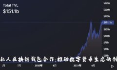 央行与私人区块链钱包合作：推动数字