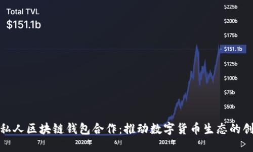 央行与私人区块链钱包合作：推动数字货币生态的创新之路