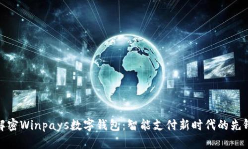解密Winpays数字钱包：智能支付新时代的先锋