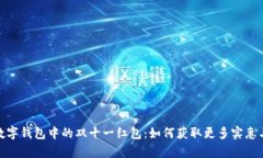 探索数字钱包中的双十一红包：如何获