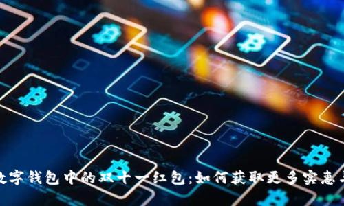 探索数字钱包中的双十一红包：如何获取更多实惠与惊喜