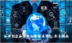 如何创建和管理加密货币钱包：新手指