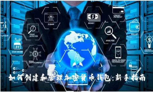 如何创建和管理加密货币钱包：新手指南