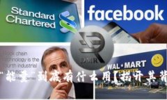 区块链钱包中的“能量”到底有什么用