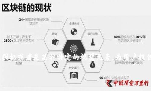数字货币钱包标识，通常是指一个独特的符号或图案，用于表示数字货币钱包的身份、品牌或功能。这些标识可以是图形、图标或者是某种特定的视觉元素，为用户提供一种识别和信任的补充。随着数字货币的普及，这些钱包标识在视觉效果、可识别性以及安全性方面的重要性日益突出。

### 数字货币钱包标识：提升安全性与信任感的视觉符号