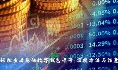 如何轻松查看您的数字钱包卡号：便捷