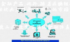 云钱包与区块链的关系——全面解析创