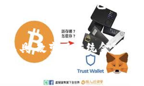 云钱包与区块链的关系——全面解析创新金融工具的未来/  
关键词云钱包,区块链,数字资产,金融科技/关键词  

引言  
在这个数字化快速发展的时代，云钱包作为一种新兴的金融工具，日益受到大众的关注和使用。那么，云钱包究竟是什么？它与区块链有着怎样的关系？我们将在这里深入探讨这一主题，帮助你更好地了解云钱包的功能、优势以及背后的区块链技术。  

云钱包的定义与功能  
云钱包，顾名思义，是指一种基于云计算技术的数字资产存储工具。用户可以在云钱包中存储、管理各种数字货币和资产，例如比特币、以太坊等。与传统的钱包不同，云钱包的一个显著特点是其可以随时随地通过网络访问，这种便捷性使得云钱包在用户中越来越受欢迎。  
云钱包的功能不仅限于简单的存储。它还包括资产的快速转移、交易记录的查看、市场行情的监控等。此类功能使得用户可以轻松地管理自己的数字资产，而不必担心私人密钥的丢失或硬件故障带来的风险。  

区块链的基本概念  
区块链是一种分布式账本技术，它可以在网络中记录所有交易信息，确保数据的准确性和不可篡改性。其特点在于去中心化，通过多个节点共同维持账本的完整性。区块链的透明性以及安全性，使得它成为众多金融科技应用的基础。  
区块链能够有效防止信息的篡改与欺诈，这使得数字资产的转账变得更加高效和安全。在这个框架下，新的应用场景层出不穷，从加密货币到智能合约，无不彰显着区块链的潜力。  

云钱包与区块链的关系  
那么，云钱包和区块链之间究竟是什么样的关系呢？实际上，云钱包的许多功能都是在区块链的基础上实现的。大部分云钱包通过访问公共的区块链网络，来记录用户的交易和资产状况。因此，我们可以说，云钱包是一种基于区块链技术的应用工具。  
通过区块链技术，云钱包能够确保所有交易都是透明的、可追溯的，并且不可抵赖的。这种安全特性大大增强了用户对数字资产管理的信任感。此外，云钱包通常会采用加密算法来保护用户的敏感信息，进一步提高了安全性。  

云钱包的优势与风险  
尽管云钱包具备许多优势，但也并非没有风险。首先，让我们来看看它的优势。云钱包的最大优点在于便捷性，用户只需通过互联网即可访问自己的资产。无论是使用手机还是电脑，几乎都可以实现实时管理，这为用户带来了超高的便利。  
其次，云钱包通常会提供用户友好的界面，使得即便是不懂技术的用户，也能轻松上手。此外，许多云钱包还提供了多重签名、身份验证等安全措施，以保护用户的资产安全。  
然而，云钱包的风险同样不容忽视。由于其受到黑客攻击的可能性较高，用户的资产可能会面临被盗的风险。此外，如果云钱包平台发生故障或关闭，用户的资产也可能因此无法访问。因此，选择一个可信赖的云钱包平台尤为重要。  

如何选择合适的云钱包  
在选择云钱包时，我们应考虑多种因素。首先是安全性，选择那些有信誉保障、采取高级别安全措施的平台。其次是易用性，用户界面的友好程度能够直接影响用户的使用体验。最后，还应关注平台是否支持多种数字资产，以便于我们进行资产的多样化管理。  
多个用户评价和建议也是选择云钱包时重要的参考信息。查看用户反馈有助于我们更全面地了解平台的优势与劣势，从而做出明智的选择。  

云钱包的未来发展趋势  
云钱包的发展潜力巨大，未来有可能会与更多金融服务结合。例如，金融机构可能会通过与云钱包的合作，推出更多创新的金融产品。此外，随着区块链技术的不断进步，云钱包的功能可能会更加丰富，用户体验也会进一步提升。  
可以预计，未来的云钱包将会越来越智能化，利用人工智能等技术，为用户提供定制化的理财建议。同时，随着数字资产逐渐被大众接受，云钱包的市场需求将会持续增长。  

总结  
云钱包和区块链之间的关系，从某种程度上来说，体现了当前金融科技发展的趋势。云钱包作为一种基于区块链技术的便捷工具，改变了传统金融体系的运作模式。虽然存在风险，但只要我们选择合适的平台，合理管理资产，云钱包无疑是未来数字资产管理的重要工具。  
希望以上的信息能够帮助你更全面地理解云钱包与区块链的关系，助力你在数字资产管理的道路上走得更加顺畅。  