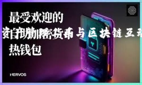 微信钱包的区块链地址是指在区块链网络上用于接收和发送数字资产的一串唯一字符。在微信钱包中，用户可以通过自己的区块链地址来进行交易，如接收或发送加密货币等。不过，需要注意的是，当前微信钱包的功能主要集中在支付和转账，并不像其他一些数字货币钱包那样直接支持区块链地址。

什么是微信钱包区块链地址？
区别于传统银行账户，区块链地址是一种非中心化的数字身份标识。它由一串字母和数字组成，用户可以用来进行交易。每个地址都是独一无二的，在区块链上，不同的地址代表着不同的帐户。在微信钱包中，这种地址用来管理和转移数字资产，如虚拟货币。

微信钱包的使用和区块链的结合
随着区块链技术的迅速发展，越来越多的钱包开始支持这一新兴的支付方式。微信钱包作为一种普及的支付工具，若能结合区块链技术，将会为用户带来更高的安全性和便利性。虽然目前微信钱包还没有直接提供区块链地址的功能，但在未来，用户可能会看到这样的变化。

如何安全使用区块链地址
对于任何涉及区块链技术的操作，安全始终是排在首位的。首先，确保你的区块链地址不会被他人获取到，因为这直接关系到你数字资产的安全。有些用户通过备份和加密自己的钱包信息来保护自己的资产。其次，进行交易时要核实接收方的区块链地址，确保其正确。错误的地址将导致数字资产的永久丢失。

区块链地址的生成与管理
区块链地址的生成一般是通过加密算法实现的。在实际操作中，用户可以通过各种加密货币钱包应用生成自己的地址。生成后，用户可以将其用于接收和发送数字资产。同时，记得妥善管理自己的私钥，这对确保资产安全至关重要。私钥是与区块链地址相对应的密钥，必须绝对保密，否则可能导致资产被盗。

总结
虽然微信钱包当前尚未支持直接的区块链地址功能，但随着区块链技术的普及，这一变化是可以期待的。现阶段用户依然可以通过其他数字资产管理工具与区块链互动，同时注意交易的安全性和准确性。随着未来技术的不断更新，用户将能享受到更加便捷和安全的数字资产管理方式。

这样的问题涉及的知识面非常广泛，如果你有具体想了解的方向或内容，欢迎继续提问，让我们深入讨论。