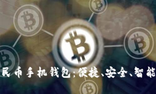 探索数字人民币手机钱包：便捷、安全、智能的金融未来