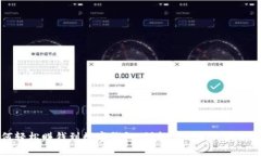 如何轻松赚钱到数字钱包：创新方式助