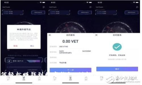 如何轻松赚钱到数字钱包：创新方式助你财务自由