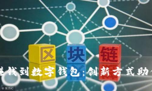 如何轻松赚钱到数字钱包：创新方式助你财务自由