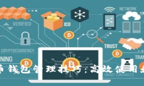 数字人民币钱包管理技巧：高效使用和安全防护