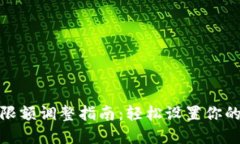 数字钱包限额调整指南：轻松设置你的