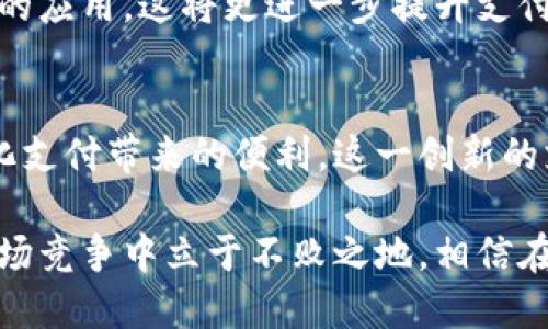   建行商户数字钱包：提升支付效率的创新解决方案 / 

 guanjianci 数字钱包, 商户支付, 建行创新, 移动支付 /guanjianci 

引言
在当今快速发展的数字经济时代，传统的支付方式已逐渐被新兴的数字钱包取而代之。作为中国领先的银行之一，中国建设银行（建行）在这一领域持续创新，推出了“建行商户数字钱包”这一全新产品，旨在为商户提供更便捷、高效的支付解决方案。

什么是建行商户数字钱包？
建行商户数字钱包是一款为中小商户量身打造的移动支付工具，旨在帮助商户实现快速、安全的电子支付。它不仅支持多种支付方式，如二维码支付、银行卡支付等，还利用先进的技术手段提升支付的安全性与效率。这一工具的推出，标志着建行在推进数字化支付进程中所做的努力。

独特的卖点与创新点
首先，建行商户数字钱包采用了高端的加密技术，确保用户在进行每一笔交易时都能享有最高级别的安全保障。其次，它提供了一站式的支付管理解决方案，商户可以通过简单的操作实现对各类支付方式的统一管理，极大地方便了商户的日常操作。此外，建行商户数字钱包还具备实时交易监控功能，使商户可以及时掌握交易动态，做出相应的经营决策。

数字钱包的多样化功能
建行商户数字钱包不仅仅是一个简单的支付工具。它还集成了多种实用功能，例如：
ul
    li财务管理：商户可以在数字钱包中查看每日的交易记录，方便进行财务分析与决策。/li
    li客户管理：通过分析支付数据，商户可以更好地了解客户偏好，从而制定更加精准的营销策略。/li
    li活动推广：商户可利用数字钱包进行促销活动，例如推出优惠券、打折活动等，吸引更多消费者。/li
/ul

如何注册和使用建行商户数字钱包
使用建行商户数字钱包的步骤非常简单。首先，商户需要在建行的官方网站或手机应用上进行注册。填写相关信息后，建行将审核商户的申请。审核通过后，商户即可获得数字钱包的使用权，开始享受更为便利的支付体验。

用户体验与反馈
用户体验是数字钱包成败的关键。建行商户数字钱包自推出以来，获得了众多商户的积极反馈。许多商户表示，数字钱包使他们的支付流程更加高效，客户的满意度也显著提升。此外，一些商户利用钱包的数据分析功能，在促销活动中取得了明显的销售增长。

安全性保障
在数字支付领域，安全性是商户和消费者最为关心的问题。建行商户数字钱包针对不同的安全隐患采取了多层级的防护措施，如交易加密、设备绑定、风险监测等。这些措施能有效防止信息泄露和财务损失，为商户经营提供了坚实的后盾。

未来的展望
随着移动支付技术的日益普及，建行商户数字钱包将不断与升级，以满足商户和消费者的不断变化的需求。未来，我们还可以期待更多的创新功能，例如人工智能的应用，这将更进一步提升支付体验。

总结
建行商户数字钱包凭借其独特的功能与安全保障，为商户提供了一个高效、安全的支付解决方案。随着其在市场中的推广与应用，越来越多的商户将体验到数字化支付带来的便利。这一创新的支付方式不仅在商户层面产生了深远的影响，更将推动整个商业生态的数字化转型。

在数字经济日益崛起的背景下，建行商户数字钱包的问世，为传统商业链条注入了新的活力。同时，也为商户提供了更为灵活的经营方式，使他们能够在激烈的市场竞争中立于不败之地。相信在不久的将来，它将成为商户管理与支付的重要工具，引领支付行业的新潮流。