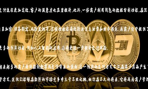   建行商户数字钱包：提升支付效率的创新解决方案 / 

 guanjianci 数字钱包, 商户支付, 建行创新, 移动支付 /guanjianci 

引言
在当今快速发展的数字经济时代，传统的支付方式已逐渐被新兴的数字钱包取而代之。作为中国领先的银行之一，中国建设银行（建行）在这一领域持续创新，推出了“建行商户数字钱包”这一全新产品，旨在为商户提供更便捷、高效的支付解决方案。

什么是建行商户数字钱包？
建行商户数字钱包是一款为中小商户量身打造的移动支付工具，旨在帮助商户实现快速、安全的电子支付。它不仅支持多种支付方式，如二维码支付、银行卡支付等，还利用先进的技术手段提升支付的安全性与效率。这一工具的推出，标志着建行在推进数字化支付进程中所做的努力。

独特的卖点与创新点
首先，建行商户数字钱包采用了高端的加密技术，确保用户在进行每一笔交易时都能享有最高级别的安全保障。其次，它提供了一站式的支付管理解决方案，商户可以通过简单的操作实现对各类支付方式的统一管理，极大地方便了商户的日常操作。此外，建行商户数字钱包还具备实时交易监控功能，使商户可以及时掌握交易动态，做出相应的经营决策。

数字钱包的多样化功能
建行商户数字钱包不仅仅是一个简单的支付工具。它还集成了多种实用功能，例如：
ul
    li财务管理：商户可以在数字钱包中查看每日的交易记录，方便进行财务分析与决策。/li
    li客户管理：通过分析支付数据，商户可以更好地了解客户偏好，从而制定更加精准的营销策略。/li
    li活动推广：商户可利用数字钱包进行促销活动，例如推出优惠券、打折活动等，吸引更多消费者。/li
/ul

如何注册和使用建行商户数字钱包
使用建行商户数字钱包的步骤非常简单。首先，商户需要在建行的官方网站或手机应用上进行注册。填写相关信息后，建行将审核商户的申请。审核通过后，商户即可获得数字钱包的使用权，开始享受更为便利的支付体验。

用户体验与反馈
用户体验是数字钱包成败的关键。建行商户数字钱包自推出以来，获得了众多商户的积极反馈。许多商户表示，数字钱包使他们的支付流程更加高效，客户的满意度也显著提升。此外，一些商户利用钱包的数据分析功能，在促销活动中取得了明显的销售增长。

安全性保障
在数字支付领域，安全性是商户和消费者最为关心的问题。建行商户数字钱包针对不同的安全隐患采取了多层级的防护措施，如交易加密、设备绑定、风险监测等。这些措施能有效防止信息泄露和财务损失，为商户经营提供了坚实的后盾。

未来的展望
随着移动支付技术的日益普及，建行商户数字钱包将不断与升级，以满足商户和消费者的不断变化的需求。未来，我们还可以期待更多的创新功能，例如人工智能的应用，这将更进一步提升支付体验。

总结
建行商户数字钱包凭借其独特的功能与安全保障，为商户提供了一个高效、安全的支付解决方案。随着其在市场中的推广与应用，越来越多的商户将体验到数字化支付带来的便利。这一创新的支付方式不仅在商户层面产生了深远的影响，更将推动整个商业生态的数字化转型。

在数字经济日益崛起的背景下，建行商户数字钱包的问世，为传统商业链条注入了新的活力。同时，也为商户提供了更为灵活的经营方式，使他们能够在激烈的市场竞争中立于不败之地。相信在不久的将来，它将成为商户管理与支付的重要工具，引领支付行业的新潮流。