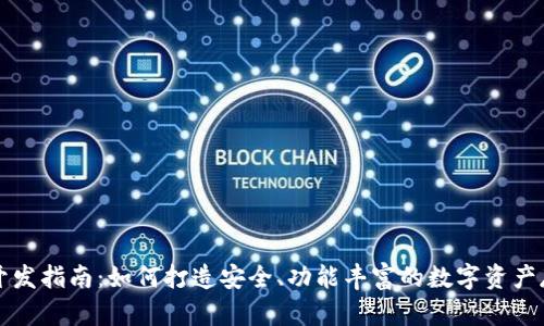 区块链钱包开发指南：如何打造安全、功能丰富的数字资产存储解决方案